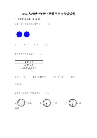 2022人教版一年级上册数学期末考试试卷【原创题】.docx
