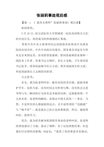 张丽莉事迹观后感.docx