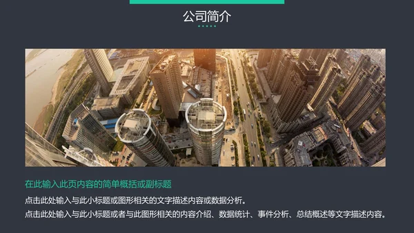 黑色高端大气企业介绍通用PPT模板