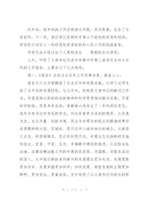 市党代会分组讨论个人简短发言.docx