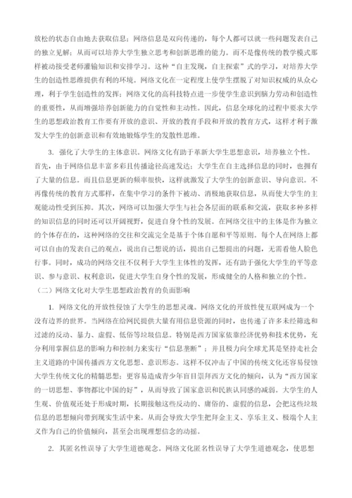 浅谈网络文化对大学生思想政治教育的影响.docx