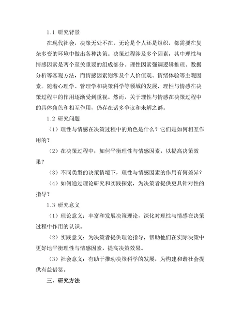 理性与情感：决策过程中的双重角色