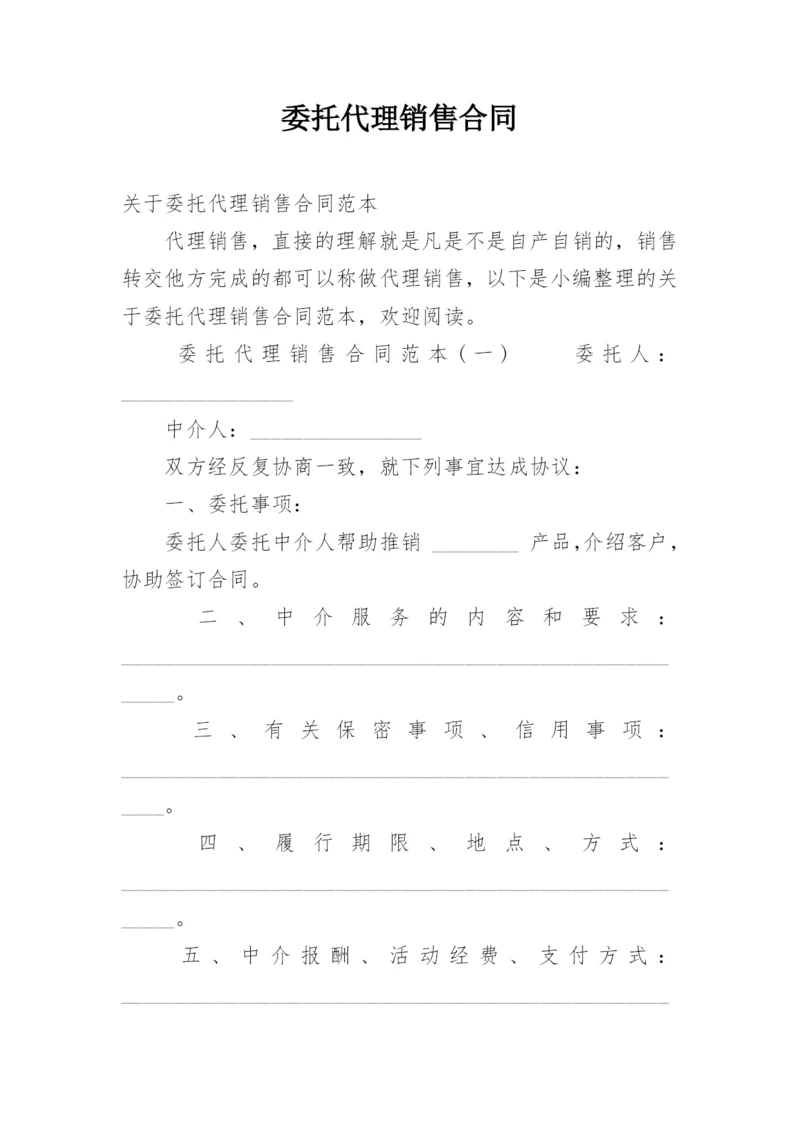 委托代理销售合同.docx