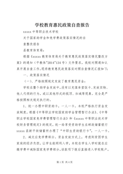 学校教育惠民政策自查报告.docx