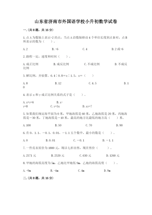 山东省济南市外国语学校小升初数学试卷带答案（能力提升）.docx