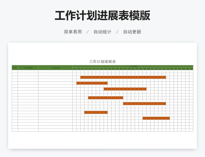 工作计划进展表模版