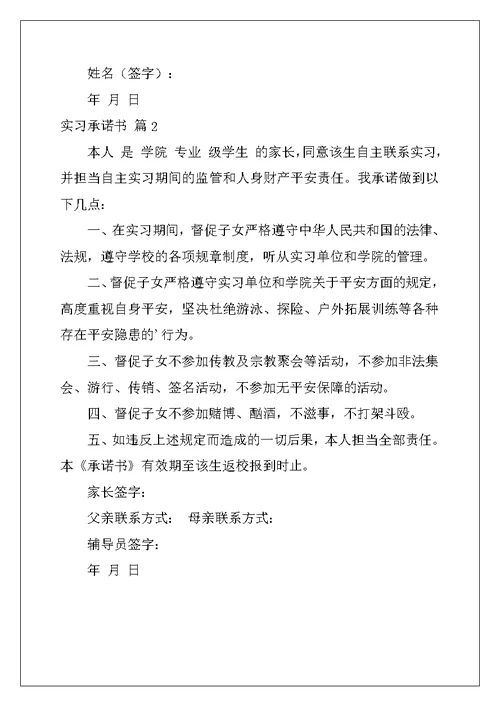 2022年关于实习承诺书汇总九篇