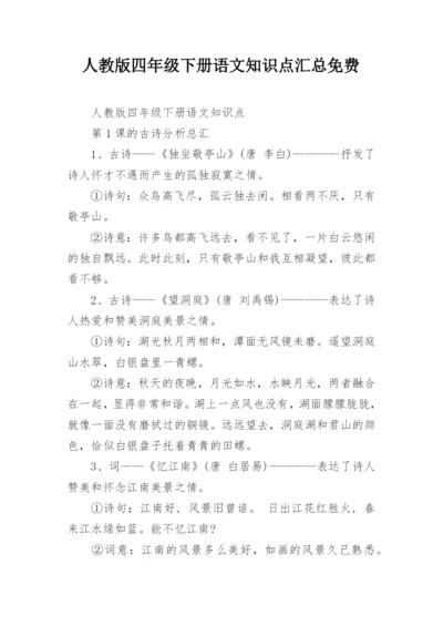 人教版四年级下册语文知识点汇总免费.docx