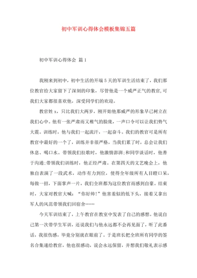 初中军训心得体会模板集锦五篇.docx