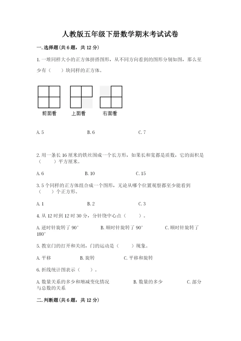 人教版五年级下册数学期末考试试卷（考点梳理）.docx