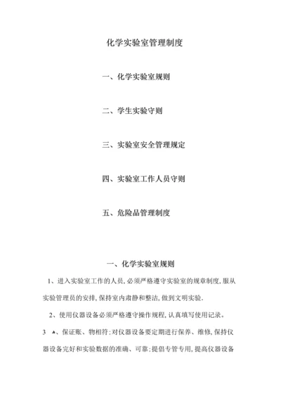 化学实验室管理制度.docx