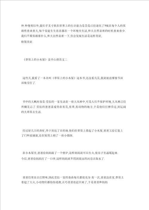 草原上的小木屋读书心得400字5篇