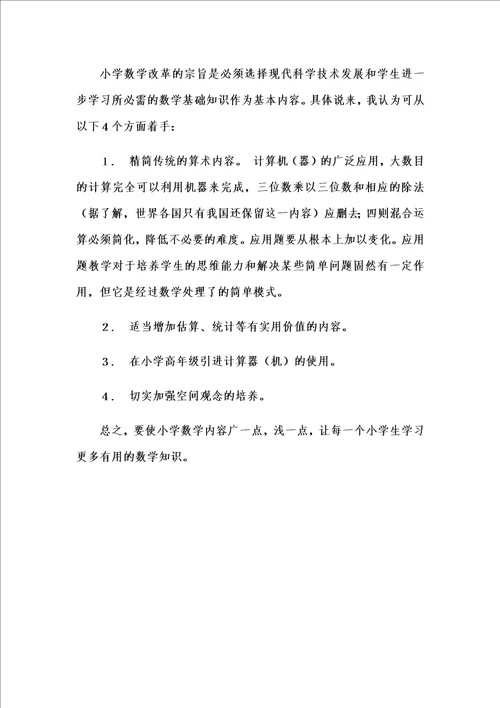 结合当前的形势谈谈你对我国小学数学教育的看法