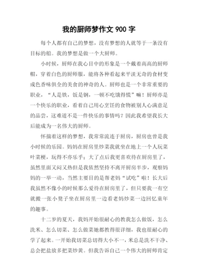 我的厨师梦作文900字.docx