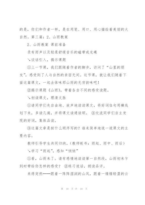 山雨教案(多篇).docx