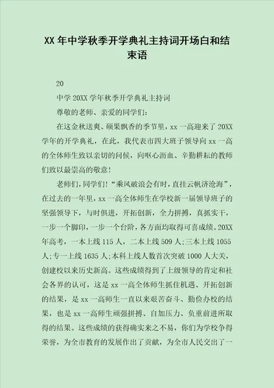 XX年中学秋季开学典礼主持词开场白和结束语