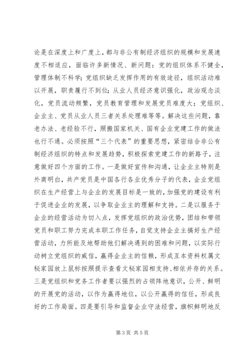 积极探索有效途径扎实推进非公有制经济党组织党建工作 (3).docx