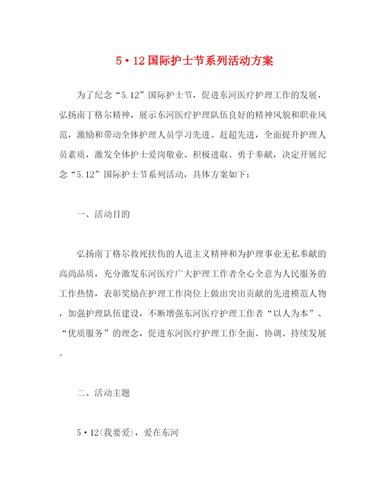 精编之512国际护士节系列活动方案.docx