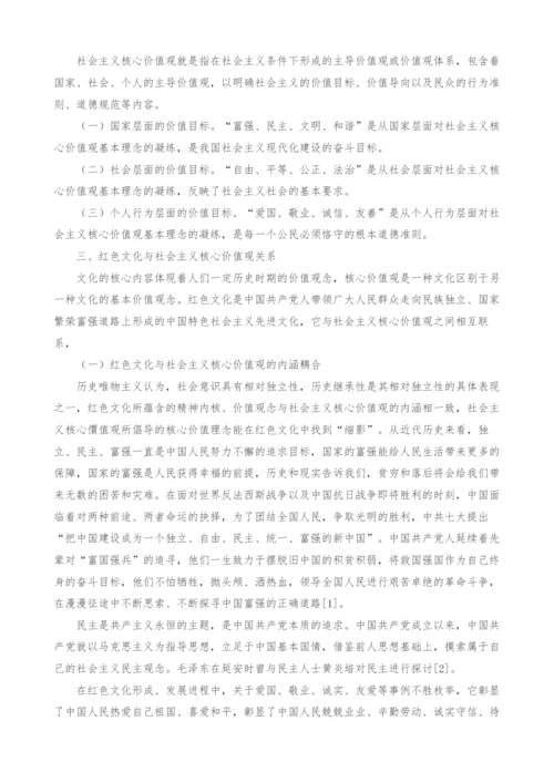 红色文化与社会主义核心价值观关系探析.docx