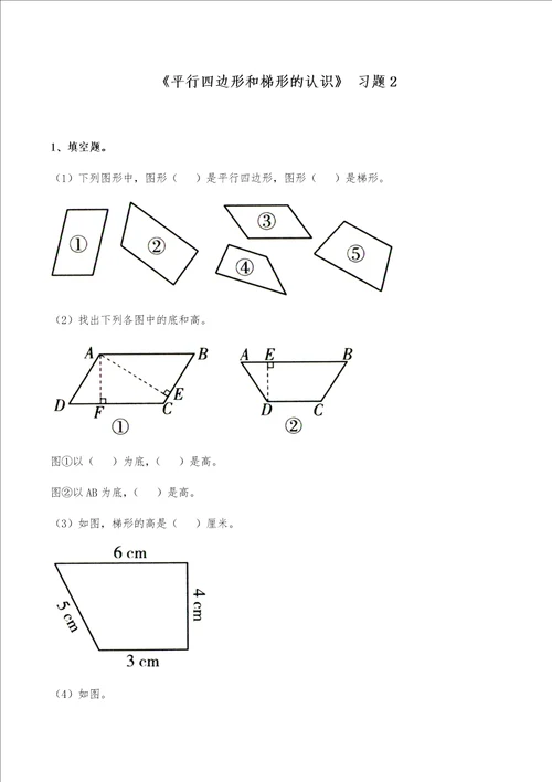 四年级数学下册试题  一课一练平行四边形和梯形的认识习题2青岛版无答案