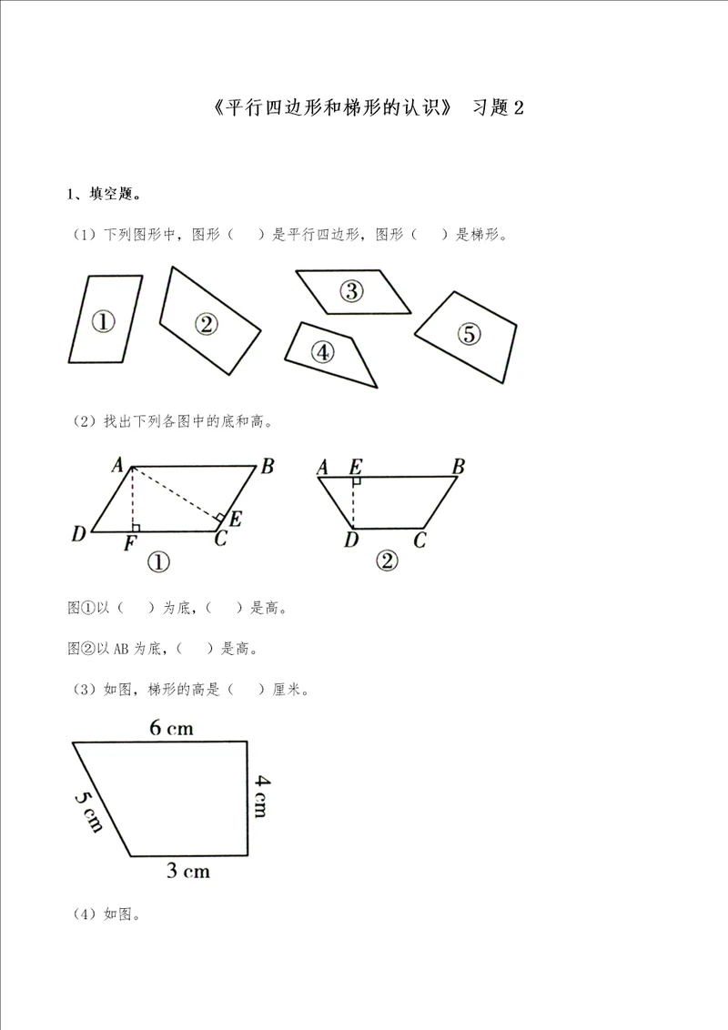 四年级数学下册试题  一课一练平行四边形和梯形的认识习题2青岛版无答案