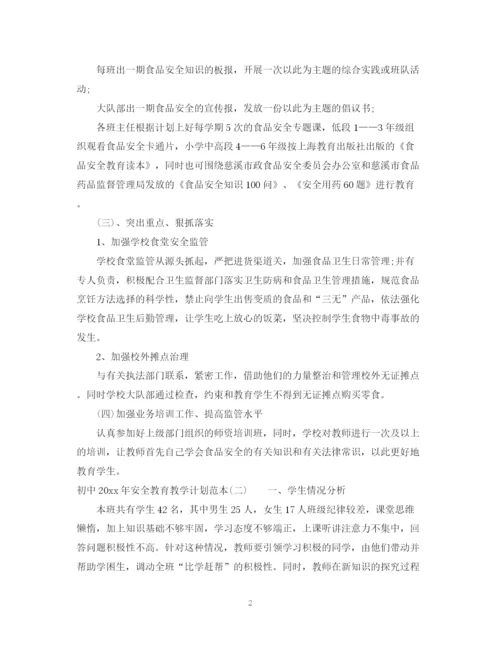 精编之初中年安全教育教学计划范本.docx