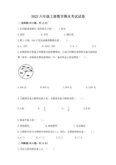 2022六年级上册数学期末考试试卷【原创题】.docx