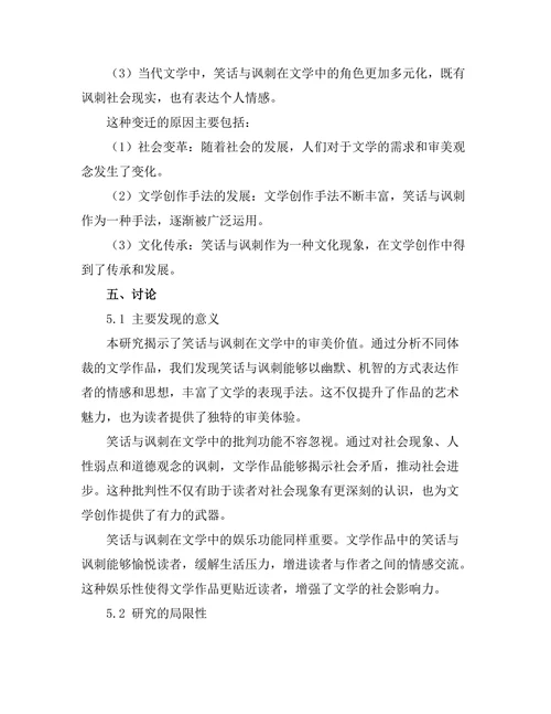 笑话与讽刺在文学中的角色