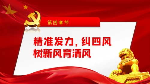 大气党政党建反腐倡廉月党风廉政专题党课PPT