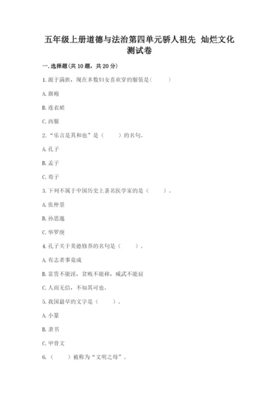 五年级上册道德与法治第四单元骄人祖先 灿烂文化测试卷及完整答案【夺冠】.docx