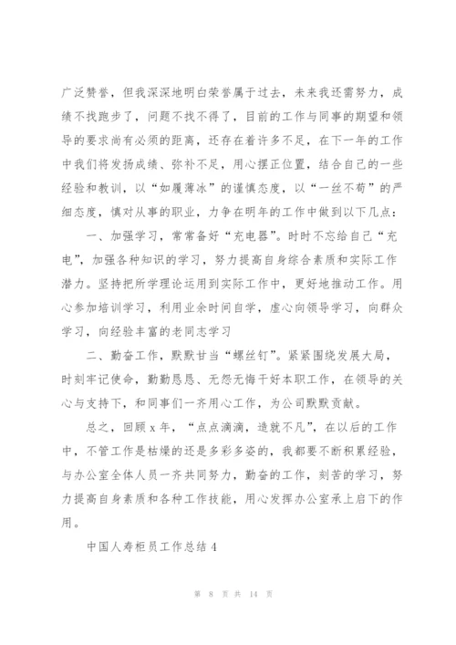 中国人寿柜员工作总结5篇.docx