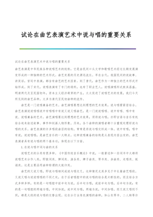 试论在曲艺表演艺术中说与唱的重要关系.docx