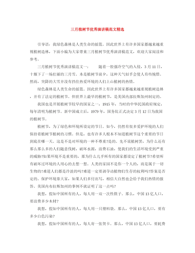 精编之三月植树节优秀演讲稿范文精选.docx
