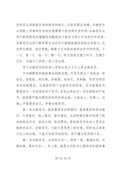 学习合格党员的标准心得体会范文.docx