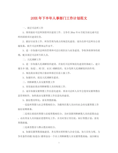 精编之下半年人事部门工作计划范文2.docx