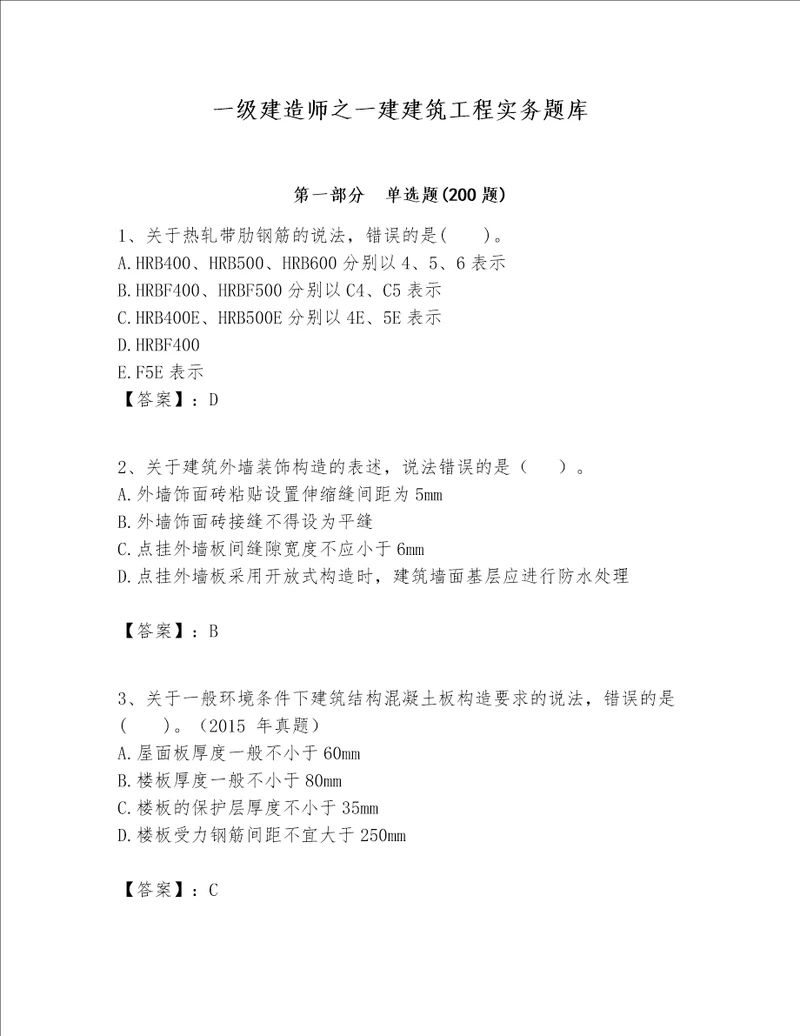 一级建造师之一建建筑工程实务题库附参考答案突破训练