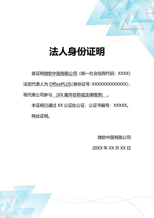 通用法律诉讼法人身份证明(A4打印)