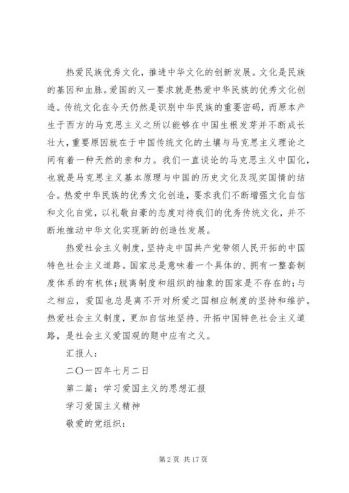 第一篇：学习社会主义爱国观思想汇报.docx