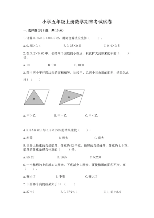 小学五年级上册数学期末考试试卷带精品答案.docx