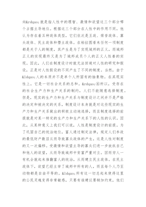 浅析柏拉图的人性论与制度设计论文.docx