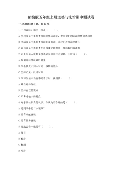 部编版五年级上册道德与法治期中测试卷精品【基础题】.docx