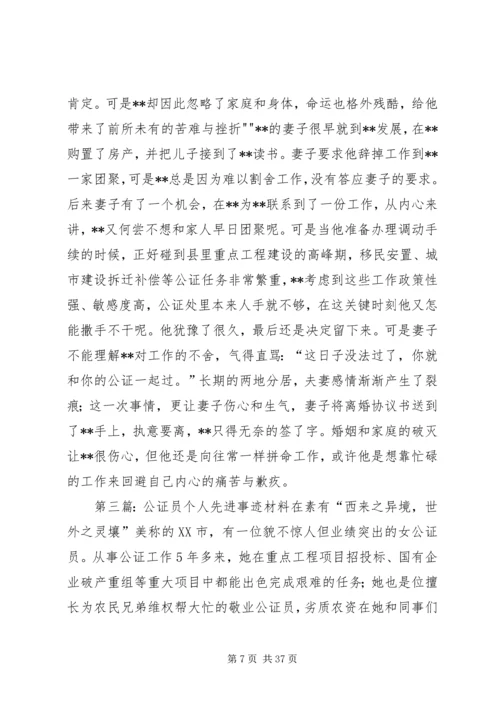 公证员个人先进事迹材料.docx