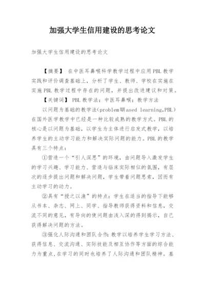 加强大学生信用建设的思考论文.docx