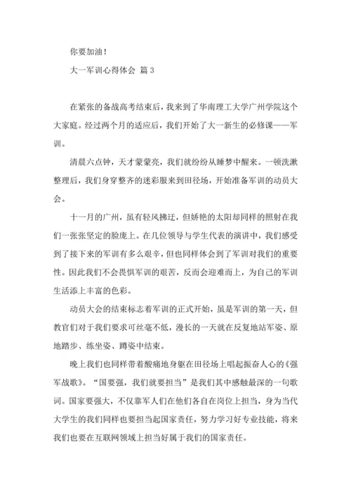 热门大一军训心得体会集合九篇.docx