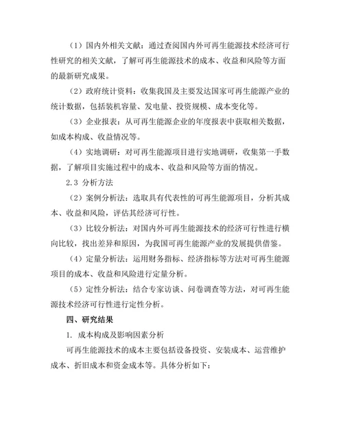 可再生能源技术的经济可行性研究