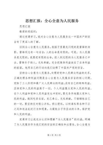 思想汇报：全心全意为人民服务 (4).docx