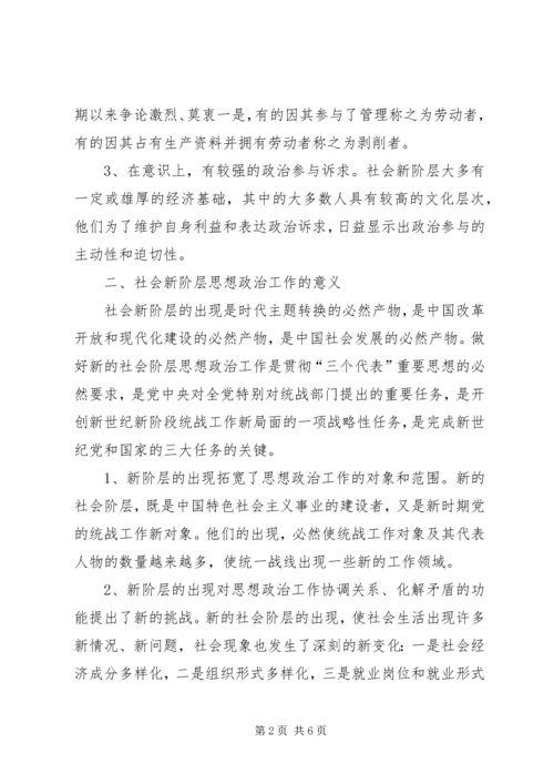 增强新阶层思政工作.docx