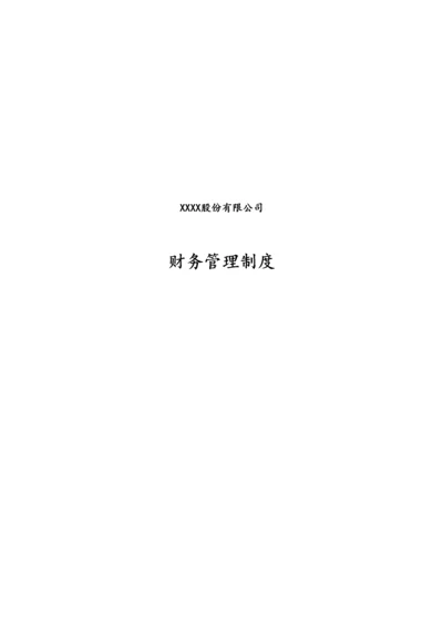 02-【标准制度】-财务管理制度(适用于股份有限公司).docx