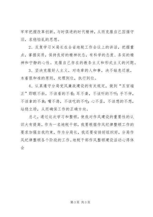 地税干部作风整顿建设活动心得体会 (5).docx