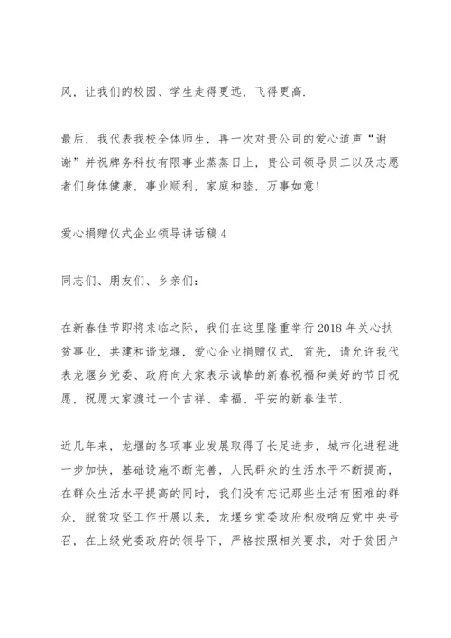 爱心捐赠仪式企业领导讲话稿.docx